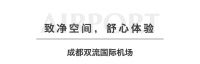 净遇工程|Roca以卓越专业品质，缔造城市机场便捷舒适新体验