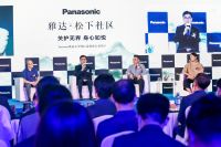 雅达·松下社区落地  松下给出健康养老“新提案”