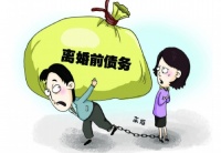 离婚前的债务离婚后由谁来承担 离婚多久不用承担前夫的债务