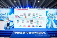 2021第四届中国品牌门窗技术交流大会：智能化科研技术助力门窗行业新发展