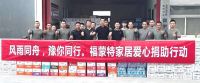 风雨同舟， “豫”你同行 ，来自福蒙特的温暖之举