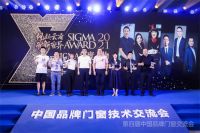 2021第四届中国品牌门窗交流会暨金集奖颁奖典礼，圆满收官！