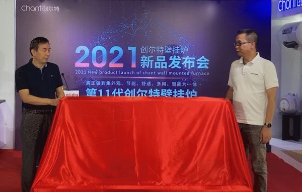 热烈祝贺创尔特壁挂炉2021年新品发布会成功举办