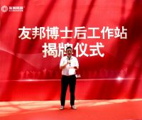 燃创新引擎，强产业基石 | 浙江省博士后工作站落户友邦