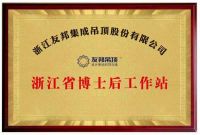 燃创新引擎，强产业基石 | 浙江省博士后工作站落户友邦