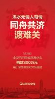 快讯：全友家居向河南省慈善总会捐款300万元用于紧急救援和灾后重建