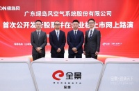 捷报！“新风行业第一股”绿岛风首次公开发行股票并在创业板上市网上路演