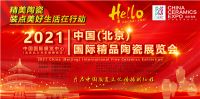 2021中国（北京）国际精品陶瓷展览会新闻发布会