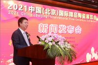 2021中国（北京）国际精品陶瓷展览会新闻发布会