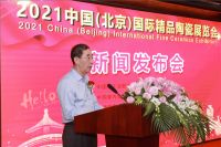 2021中国（北京）国际精品陶瓷展览会新闻发布会