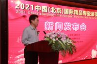 2021中国（北京）国际精品陶瓷展览会新闻发布会
