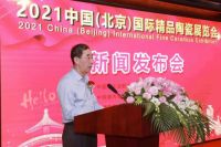 2021中国（北京）国际精品陶瓷展览会新闻发布会在京举行