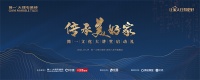 让家人住得更好丨“传承·美好家”简一文化大讲堂盛大启航
