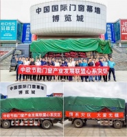 风雨同舟·共待雨过天晴 |中欧节能门窗产业发展联盟驰援河南，河南必胜！