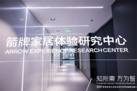 全球体验研究中心开启体验之旅， 箭牌家居又创新绩