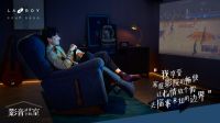 LAZBOY打开品牌营销新方式，成为行业黑马