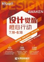 华浔23个城市同期声：万名设计师掀起设计觉醒新思潮
