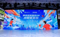 每一场，都在场——爱普生“大屏巡游日”上海首站正式启程