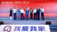 星耀起航 共聚古城：我爱我家进驻西北暨西安300店同启发布会圆满举办