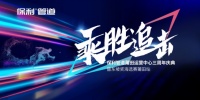 乘胜追击！保利管道莆田运营中心三周年庆典暨东坡奖海选赛莆田站圆满落幕