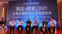 2021云南定制家居行业发展论坛在昆举行