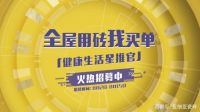 亚细亚瓷砖48周年感恩回馈丨818敢享健康节嗨购一夏