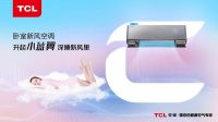 新手爸妈的十年助眠合约，TCL卧室新风空调十年包换十年陪伴