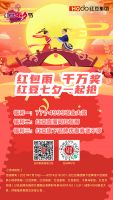 红豆七夕节必看！直播“云”过节，赢4999元现金大奖