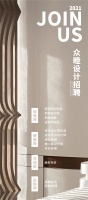 众睦设计丨2021秋季招聘，期待有创想的你！