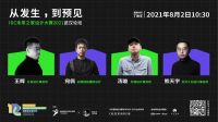 「从发生，到预见」聊聊未来的变与不变 | 城市建造家&OEZER·欧哲