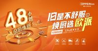 欧派橱柜48小时旧厨焕新服务强势出圈，深度触达+强势曝光  打响布局旧改市场第一枪！