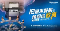 欧派橱柜48小时旧厨焕新服务强势出圈，深度触达+强势曝光  打响布局旧改市场第一枪！