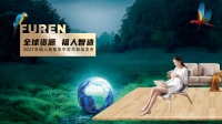 中林福人甄选全球好木 打造福人地板实木新品