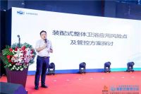 装配式卫浴论坛丨刘英武：浅谈整体卫浴应用风险点及管控方案