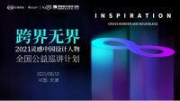 孙云X厐喜空降天津 共启2021灵感中国·设计人物全国公益巡讲计划