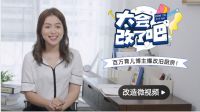 生活不将就！《太会改了吧》周末翻新家