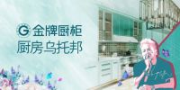 金牌厨柜、诺贝尔瓷砖、卡百利艺术涂料共造 818“中国匠心家装直播节”