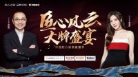家居建材行业四大品牌新联售 818“匠心风云 大牌盛宴”中国匠心家装直播节