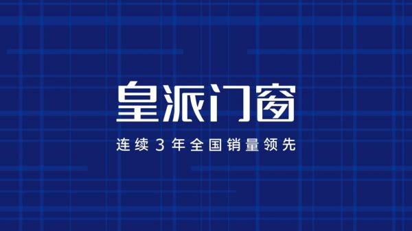 硬核训练营 | 皇派门窗最强店长