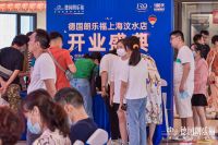 德国朗乐福上海汶水店开业盛典暨139周年感恩回馈季圆满举行