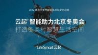 助力冬奥村，云起向世界展示中国科技的力量！