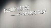 特恩斯闪耀2021广州光亚展，加速布局智能照明新蓝海
