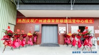 迪森成立顺德运营中心，助推新跑道加速