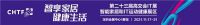 全民健康，科技创造美好生活 第二十三届高交会助力IT运动科技创新发展