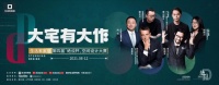 2021生活家家居“绝设杯”设计大赛 | 他们将用2000份大作，诠释大宅设计的不平凡