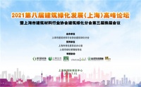 建筑绿化赋能城市绿色生态 ——2021第八届建筑绿化发展（上海）高峰论坛侧记