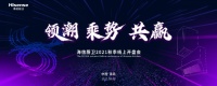 “领潮 乘势 共赢”2021海信厨卫秋季开盘会，打造全新品质厨房