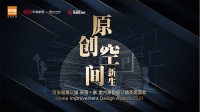 寻找最懂家的原创设计力量！百安居第三届设计精英邀请赛即将启动
