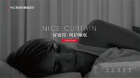 【爱漫时】爱漫时睡眠窗帘全球首发 把握先机 抢占蓝海市场