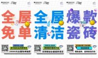蒙娜丽莎瓷砖&EClife微笑节开播，装修不纠结，生活更EASY